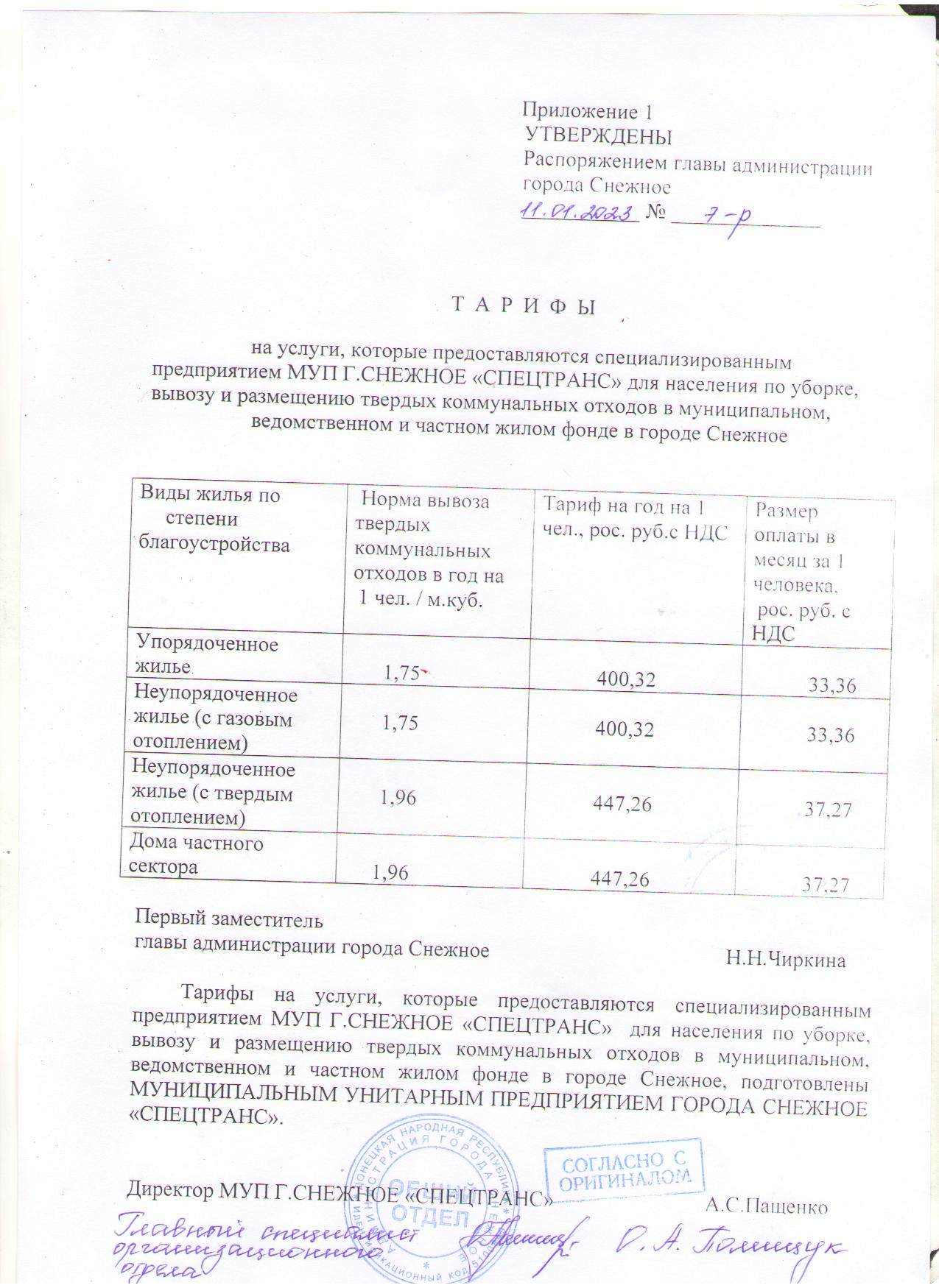 Снежное — Республиканская служба по тарифам ДНР